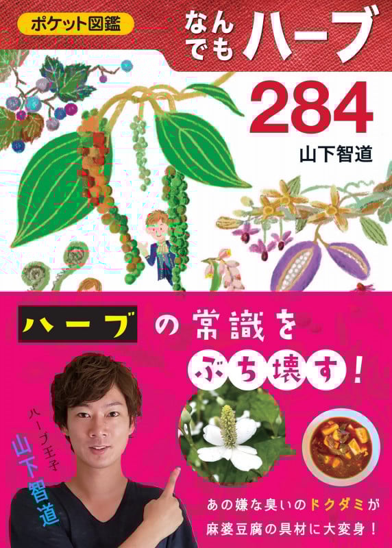 なんでもハーブ284 (ポケット図鑑)