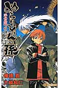 ぬらりひょんの孫 浮世絵町綺譚 (JUMP jBOOKS)