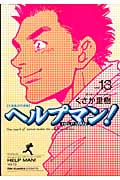 ヘルプマン! (13) (イブニングKC)