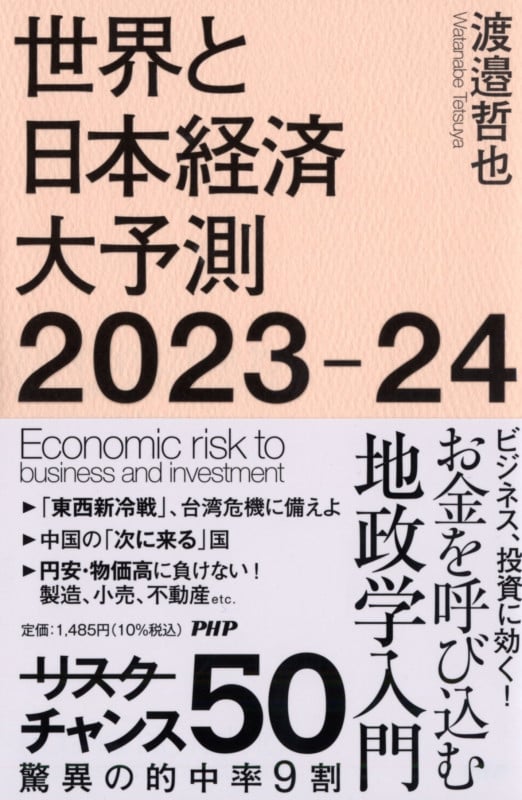 世界と日本経済大予測2023-24