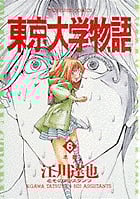 東京大学物語 (6) (ビッグC)