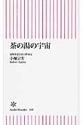 茶の湯の宇宙 (朝日新書)
