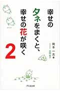 幸せのタネをまくと、幸せの花が咲く (2)
