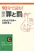90分で読む!超訳「罪と罰」 (知的生きかた文庫)