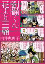 劉備くん 花より三顧 (MFCフラッパー)