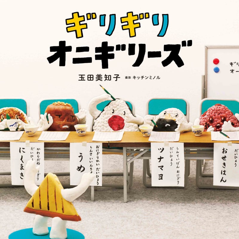 ギリギリオニギリーズ (コドモエのえほん)