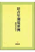 青年期境界例 改訂増補