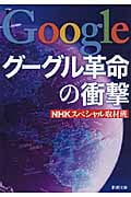 グーグル革命の衝撃 (新潮文庫)