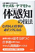 キャメル・ヤマモトの「体感知」の技法 むずかしい仕事が必ずラクになる