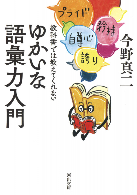 ゆかいな語彙力入門 教科書では教えてくれない (河出文庫)