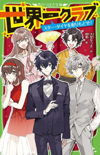 世界一クラブ スター・ダイヤを取りもどせ! (16) (角川つばさ文庫)