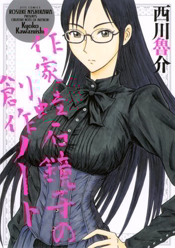 作家 蛙石鏡子の創作ノート (ジェッツコミックス)