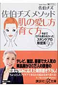 佐伯チズメソッド 肌の愛し方育て方 今までだれも言わなかったスキンケアの新提案50 (講談社+α文庫)