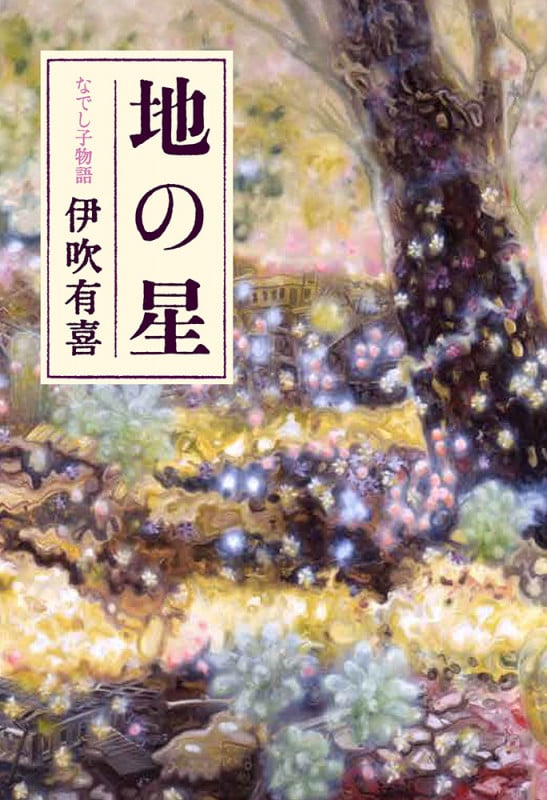 地の星 なでし子物語 (一般書 159)
