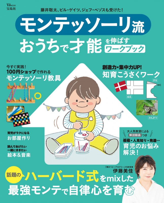 モンテッソーリ流 おうちで才能を伸ばすワークブック (TJ MOOK)