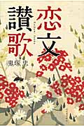 恋文讃歌
