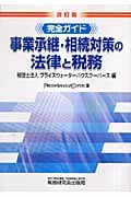 完全ガイド 事業承継・相続対策の法律と税務