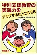 特別支援教育の実践力をアップする技とコツ68