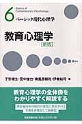 教育心理学 (ベーシック現代心理学 6)