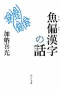 魚偏漢字の話 (中公文庫)