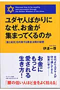 ユダヤ人ばかりになぜ、お金が集まってくるのか 「富と成功」を約束する黄金法則の秘密