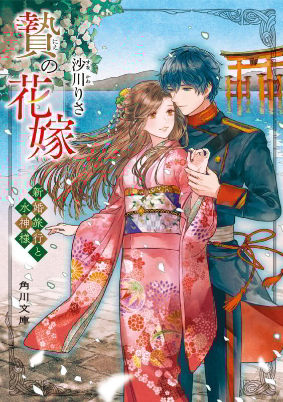 贄の花嫁 新婚旅行と水神様 (2) (角川文庫)