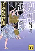 兜割源三郎 玄冶店密命始末 (講談社文庫)