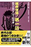 颯爽登場!第一話 時代小説ヒーロー初見参 (新潮文庫)