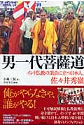 【匿名配送】男一代菩薩道 : インド仏教の頂点に立つ日本人、佐々井秀嶺、不可触民 匿名配送】男一代菩薩道 : インド仏教の頂点に立つ日本人