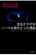 光るクラゲがノーベル賞をとった理由 蛍光タンパク質GFPの発見物語
