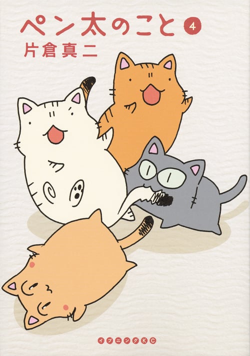 ペン太のこと (4) (イブニングKC)