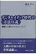 デジタルメディア時代の“方法序説” 機械と人間とのかかわりについて
