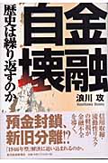金融自壊 歴史は繰り返すのか