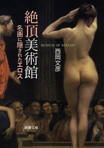 絶頂美術館 名画に隠されたエロス (新潮文庫)