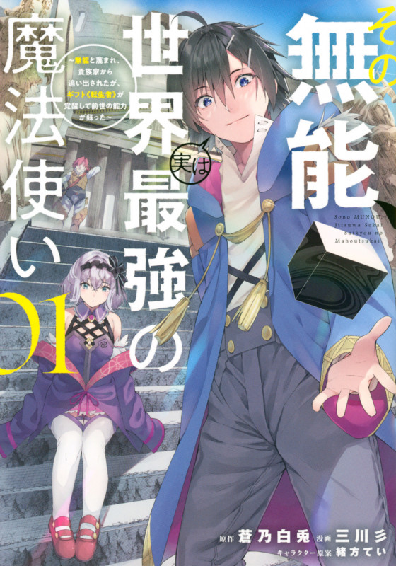 その無能、実は世界最強の魔法使い(1) ~無能と蔑まれ、貴族家から追い出されたが、ギフト《転生者》が覚醒して前世の能力が蘇った~ (ヤンマガKCスペシャル)