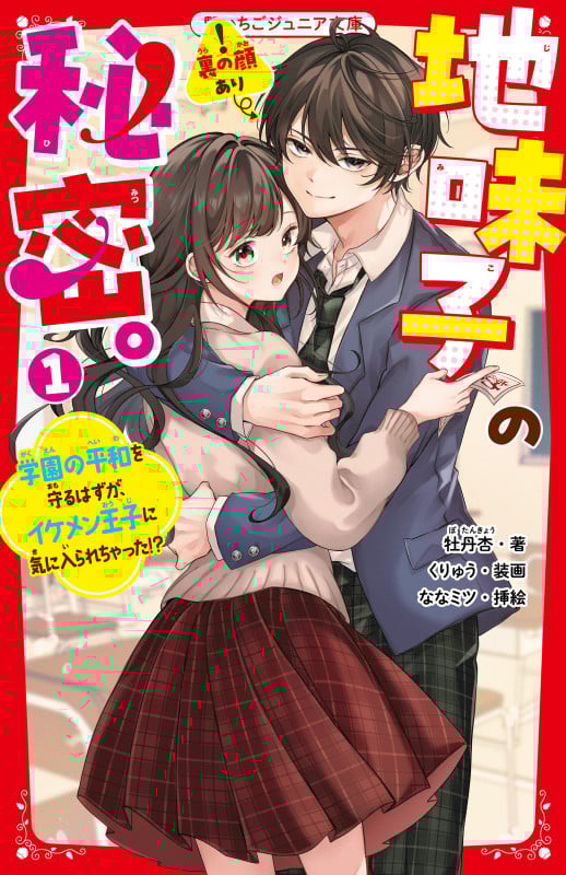 地味子の秘密。① 学園の平和を守るはずが、イケメン王子に気に入られちゃった!? (野いちごジュニア文庫)