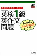 英検分野別ターゲット英検1級英作文問題 (英検分野別ターゲットシリーズ)の詳細を見る