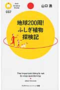 地球200周!ふしぎ植物探検記 (PHPサイエンス・ワールド新書)