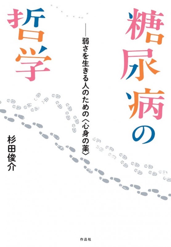 糖尿病の哲学 弱さを生きる人のための〈心身の薬〉