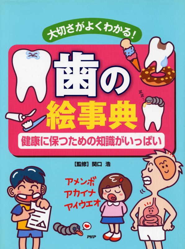 歯の絵事典 大切さがよくわかる!健康に保つための知識がいっぱい