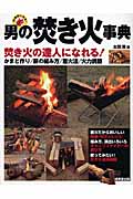 男の焚き火事典 焚き火の達人になれる! かまど作り/薪の組み方/着火法/火力調節