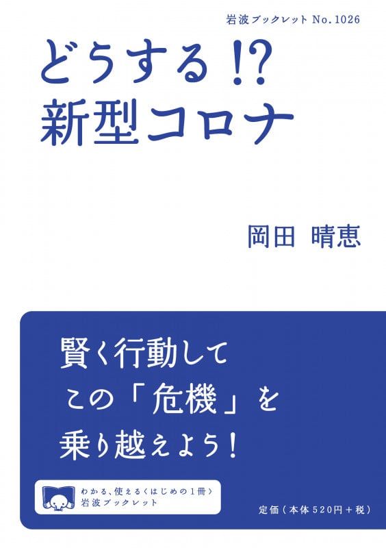 どうする!? 新型コロナ (岩波ブックレット No.1026)