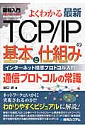 図解入門 最新TCP/IPの基本と仕組み インターネット標準プロトコル入門 通信プロトコルの常識 (How‐nual Visual Guide Book)