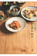 山戸家の野菜おかず 7つの「おかずの素」で作るからだにやさしいレシピ。 (daily made)