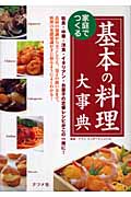 家庭でつくる基本の料理大事典