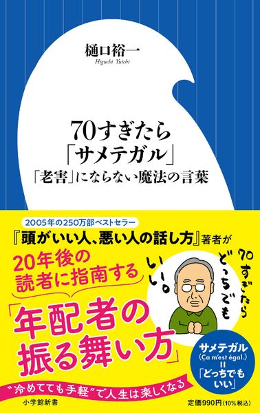 70すぎたら「サメテガル」 「老害」にならない魔法の言葉 (小学館新書)の詳細を見る