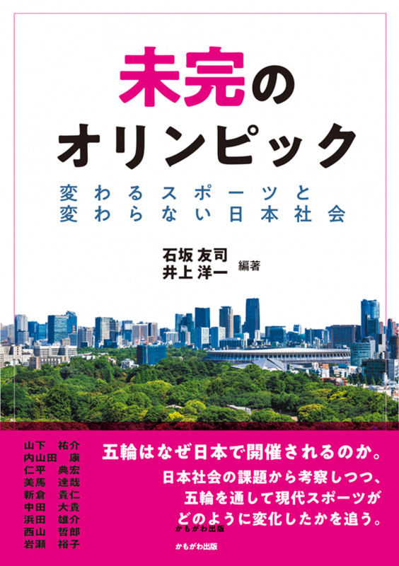 未完のオリンピック 変わるスポーツと変わらない日本社会
