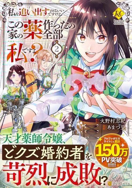 私を追い出すのはいいですけど、この家の薬作ったの全部私ですよ? (2) (レジーナCOMICS)