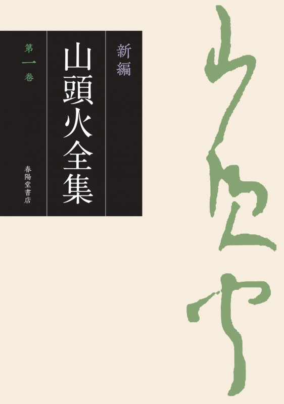 新編 山頭火全集 (第一巻)
