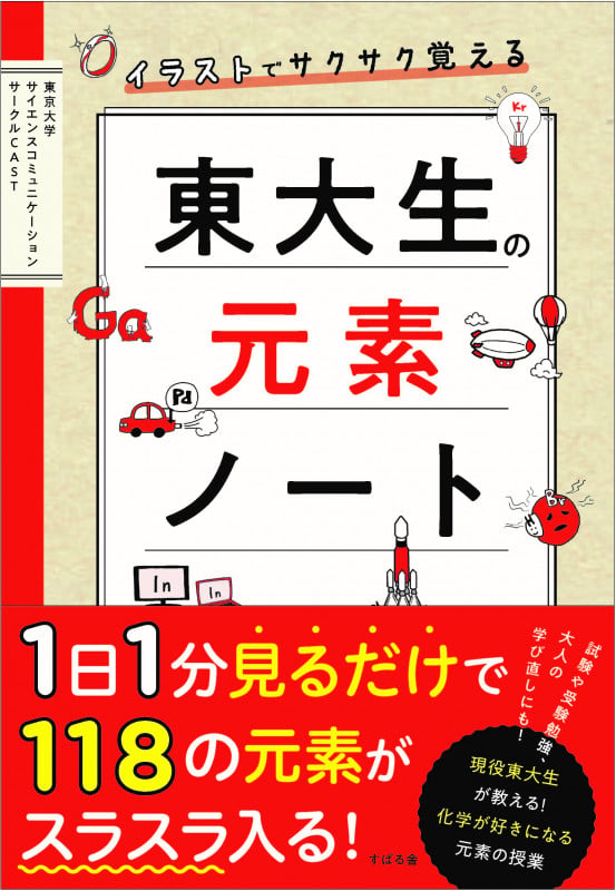 イラストでサクサク覚える 東大生の元素ノート